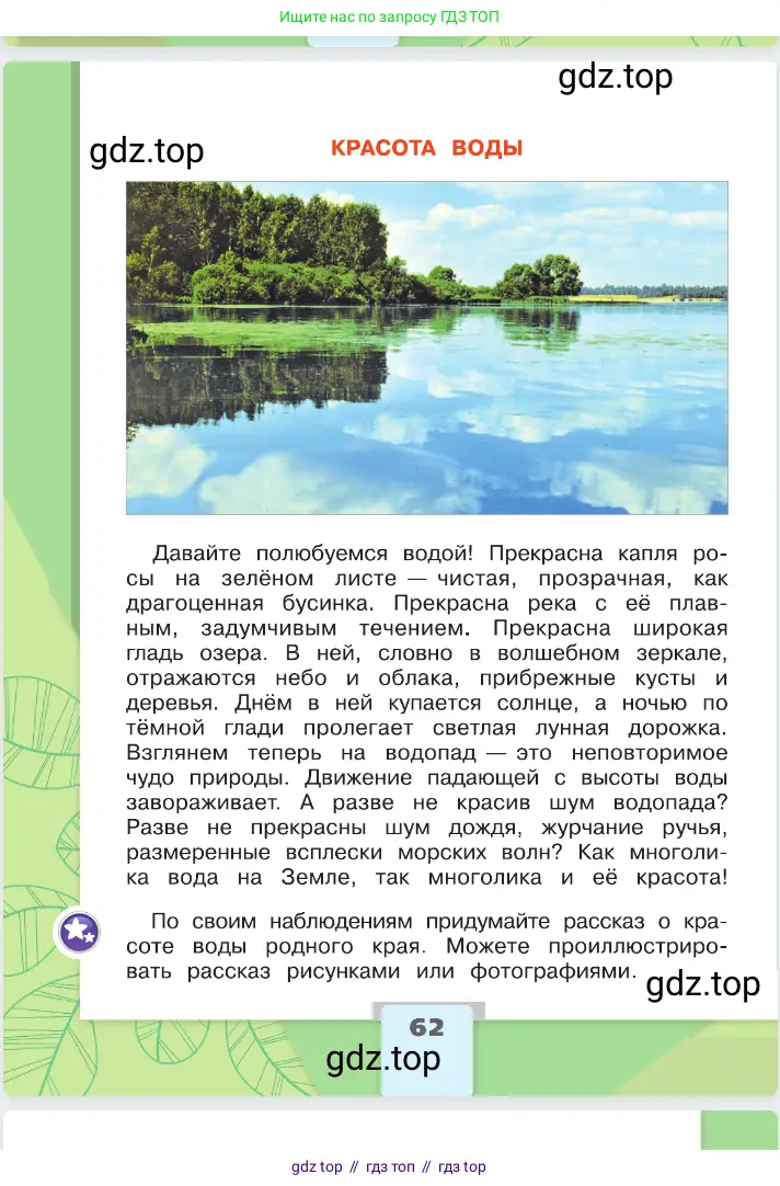 Окружающий мир, 2 класс Учебник, автор: Плешаков Андрей Анатольевич, издательство Просвещение, Москва, 2023, белого цвета, страница 62