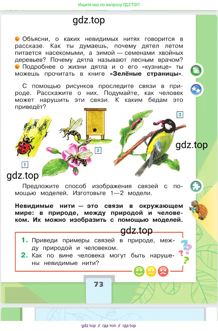 Окружающий мир, 2 класс Учебник, автор: Плешаков Андрей Анатольевич, издательство Просвещение, Москва, 2023, белого цвета, страница 73