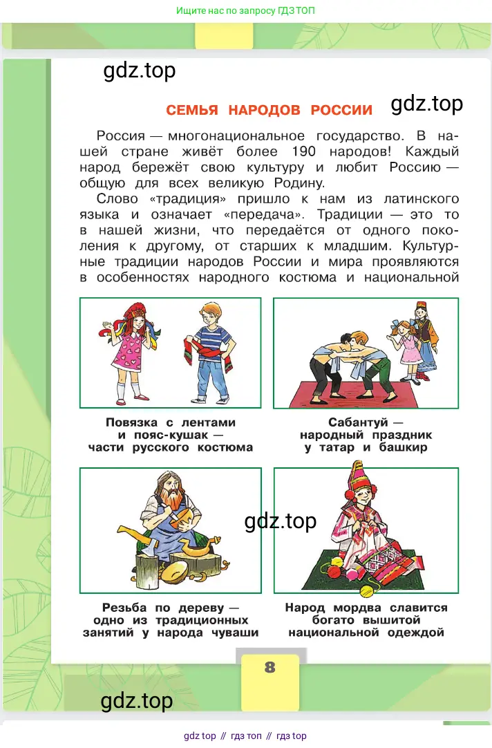 Окружающий мир, 2 класс Учебник, автор: Плешаков Андрей Анатольевич, издательство Просвещение, Москва, 2023, белого цвета, Часть 2, страница 8