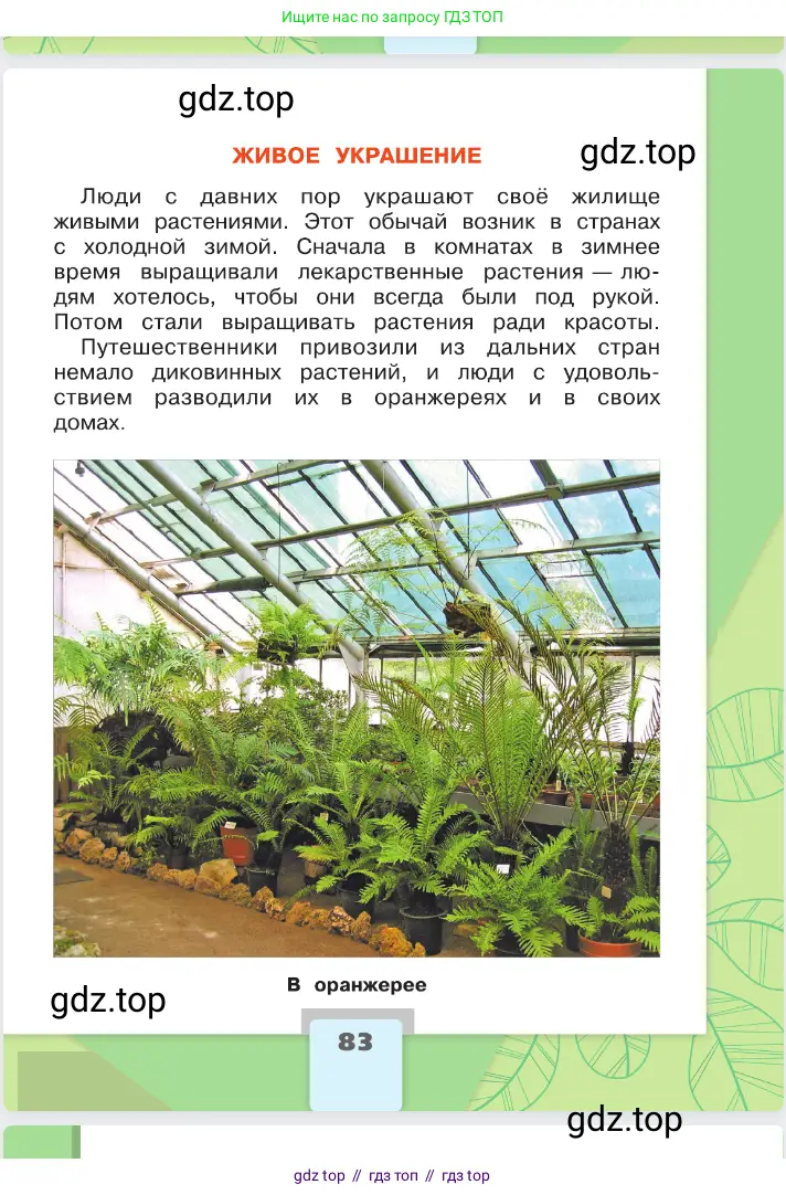 Окружающий мир, 2 класс Учебник, автор: Плешаков Андрей Анатольевич, издательство Просвещение, Москва, 2023, белого цвета, страница 83