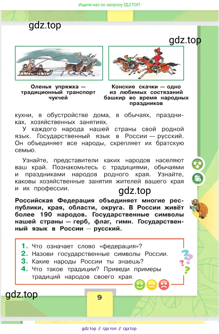 Окружающий мир, 2 класс Учебник, автор: Плешаков Андрей Анатольевич, издательство Просвещение, Москва, 2023, белого цвета, страница 9