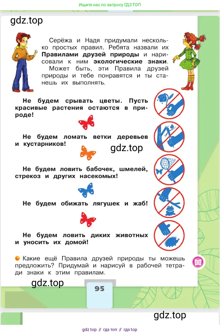 Окружающий мир, 2 класс Учебник, автор: Плешаков Андрей Анатольевич, издательство Просвещение, Москва, 2023, белого цвета, страница 95