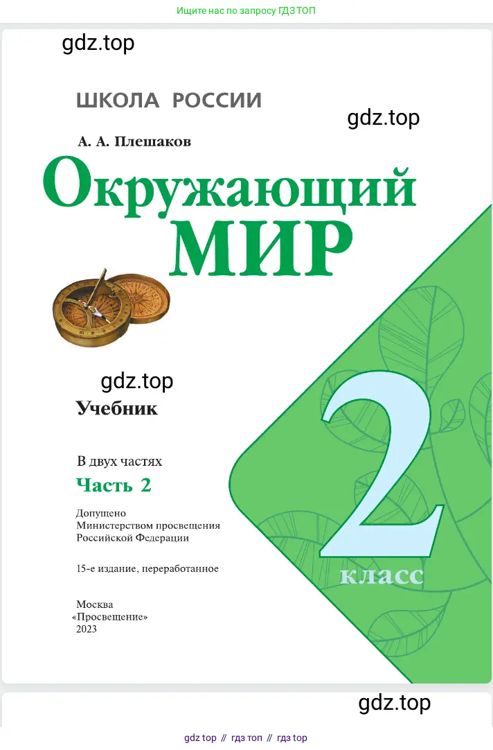 Окружающий мир, 2 класс Учебник, автор: Плешаков Андрей Анатольевич, издательство Просвещение, Москва, 2023, белого цвета, страница 1