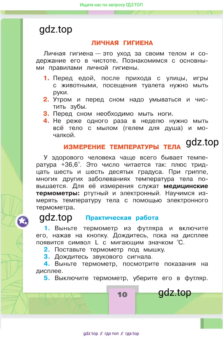 Окружающий мир, 2 класс Учебник, автор: Плешаков Андрей Анатольевич, издательство Просвещение, Москва, 2023, белого цвета, Часть 1, страница 10