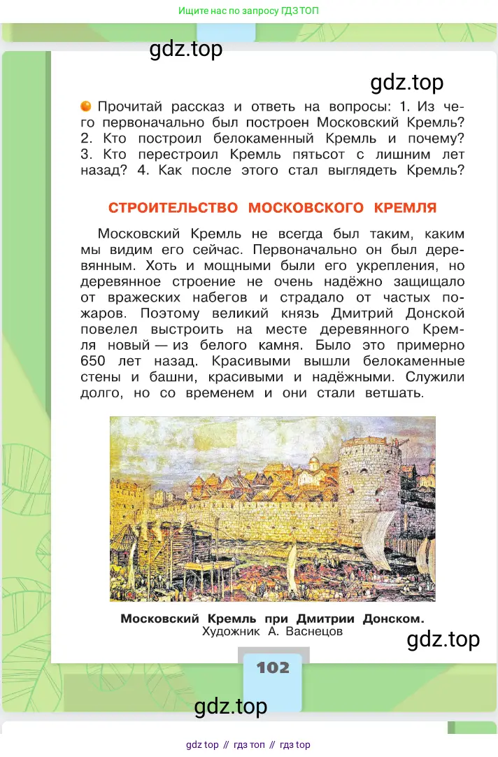 Окружающий мир, 2 класс Учебник, автор: Плешаков Андрей Анатольевич, издательство Просвещение, Москва, 2023, белого цвета, Часть 1, страница 102