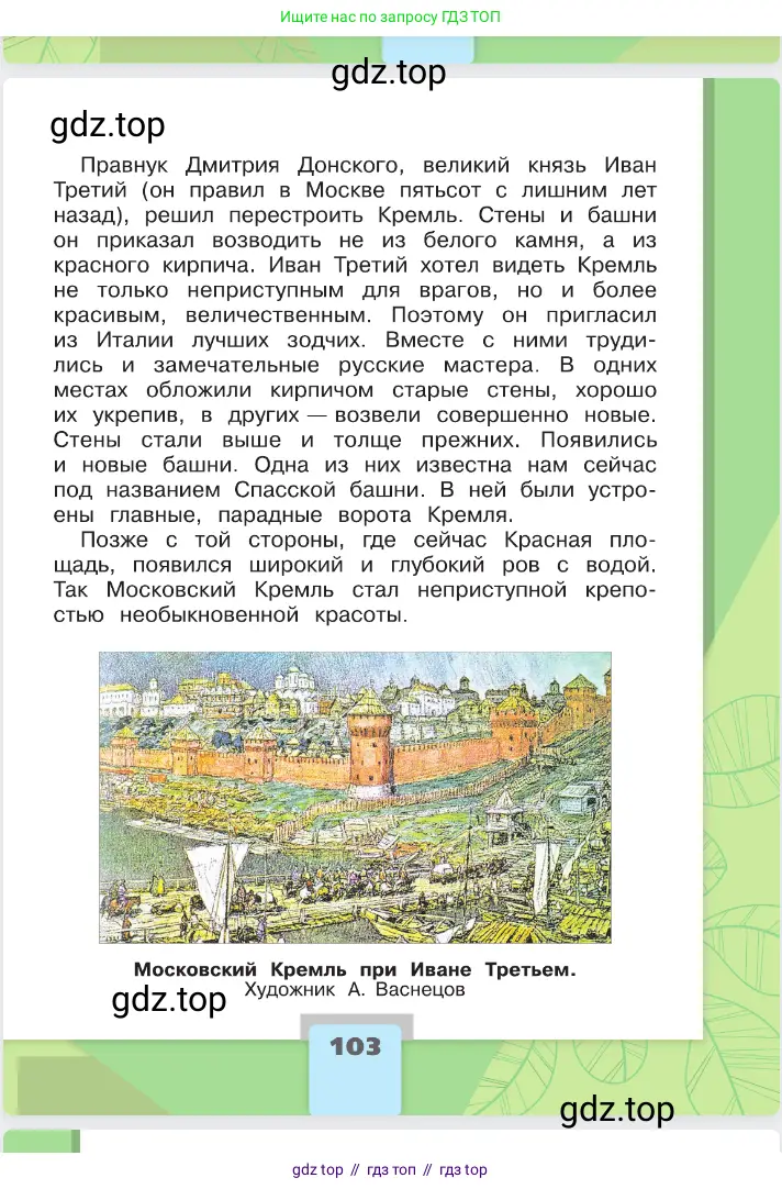 Окружающий мир, 2 класс Учебник, автор: Плешаков Андрей Анатольевич, издательство Просвещение, Москва, 2023, белого цвета, страница 103