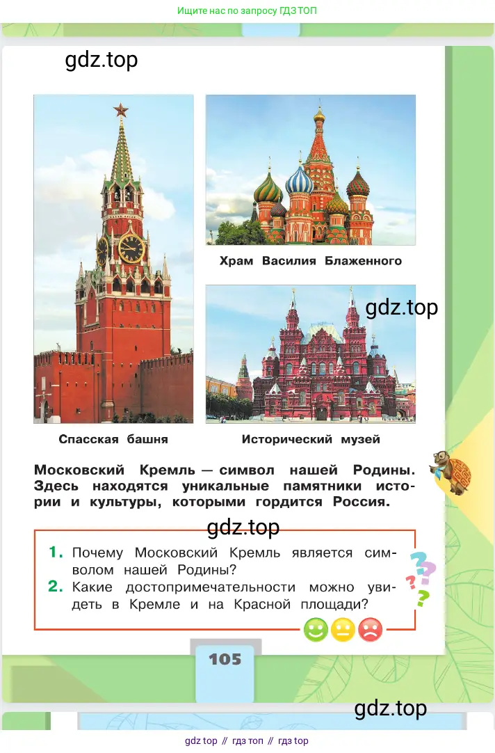 Окружающий мир, 2 класс Учебник, автор: Плешаков Андрей Анатольевич, издательство Просвещение, Москва, 2023, белого цвета, страница 105
