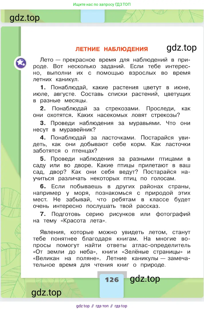 Окружающий мир, 2 класс Учебник, автор: Плешаков Андрей Анатольевич, издательство Просвещение, Москва, 2023, белого цвета, страница 126