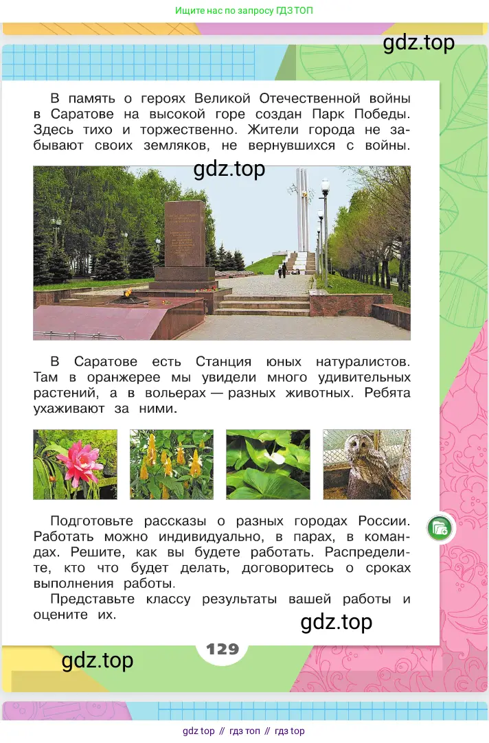 Окружающий мир, 2 класс Учебник, автор: Плешаков Андрей Анатольевич, издательство Просвещение, Москва, 2023, белого цвета, страница 129