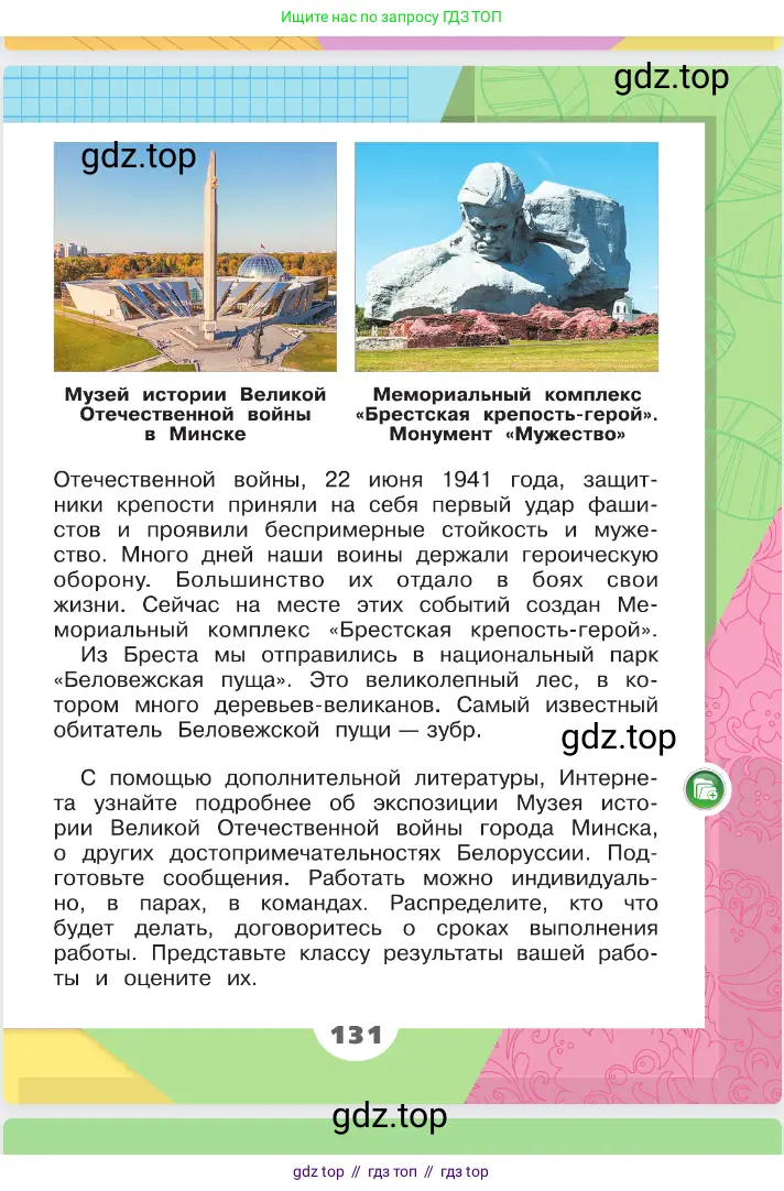 Окружающий мир, 2 класс Учебник, автор: Плешаков Андрей Анатольевич, издательство Просвещение, Москва, 2023, белого цвета, страница 131