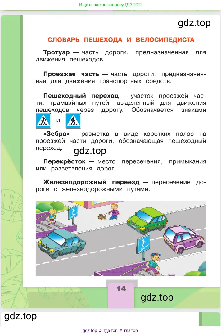 Окружающий мир, 2 класс Учебник, автор: Плешаков Андрей Анатольевич, издательство Просвещение, Москва, 2023, белого цвета, Часть 1, страница 14