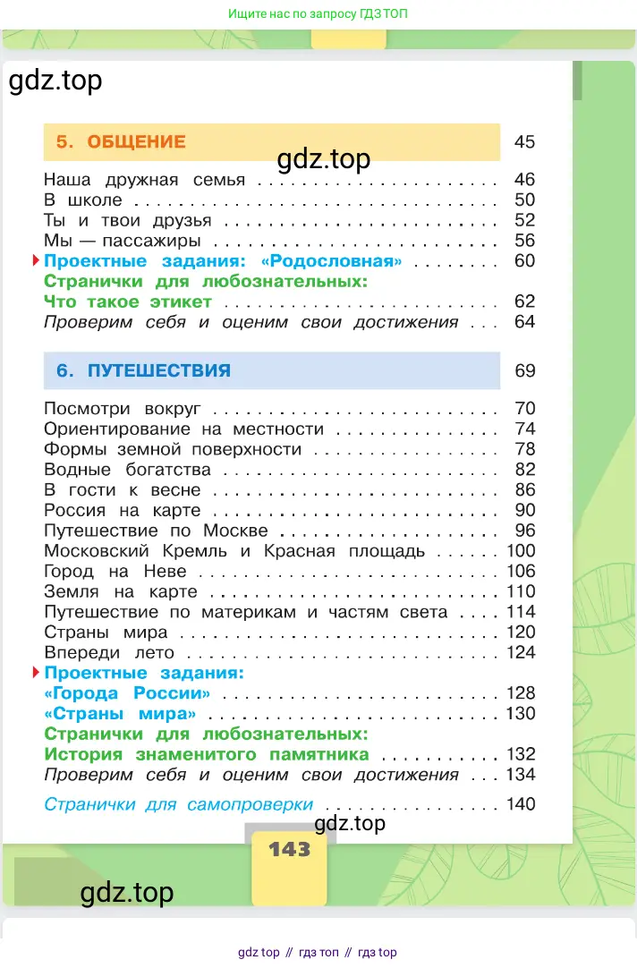 Окружающий мир, 2 класс Учебник, автор: Плешаков Андрей Анатольевич, издательство Просвещение, Москва, 2023, белого цвета, страница 143