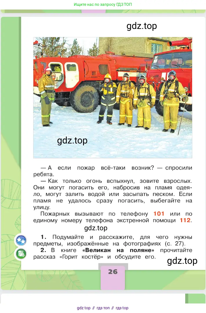 Окружающий мир, 2 класс Учебник, автор: Плешаков Андрей Анатольевич, издательство Просвещение, Москва, 2023, белого цвета, Часть 1, страница 26
