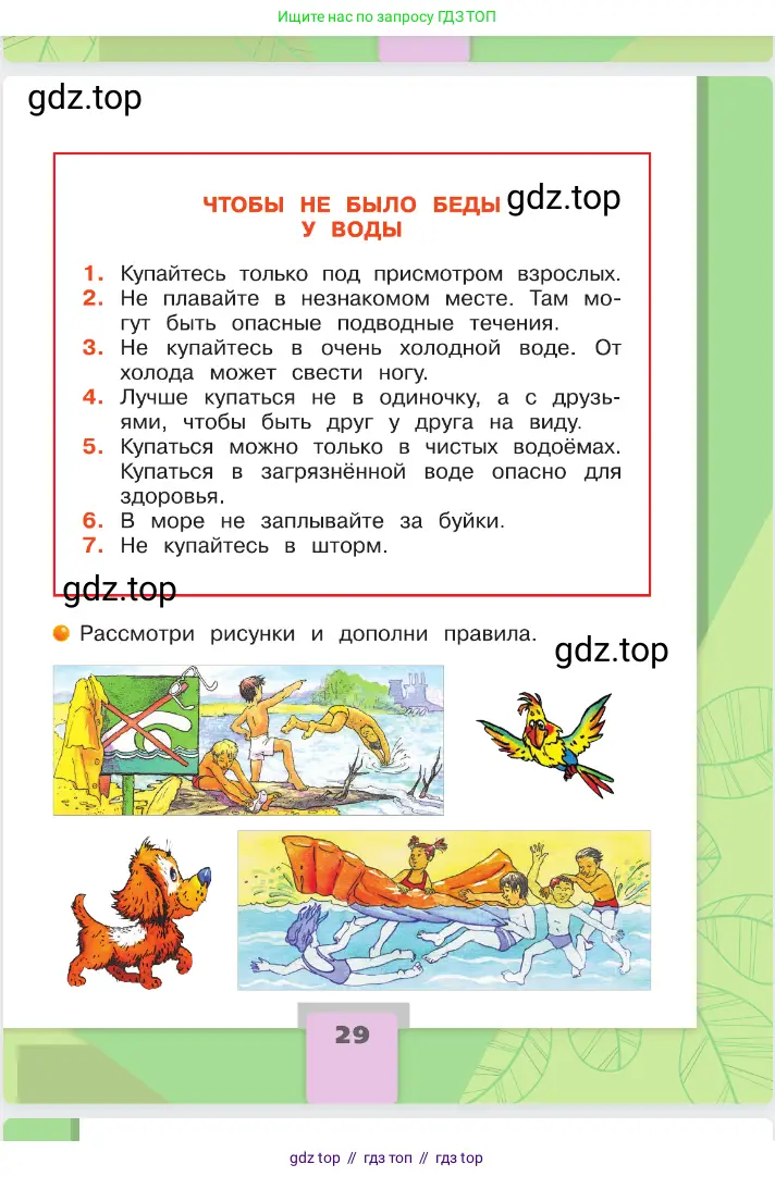 Окружающий мир, 2 класс Учебник, автор: Плешаков Андрей Анатольевич, издательство Просвещение, Москва, 2023, белого цвета, страница 29