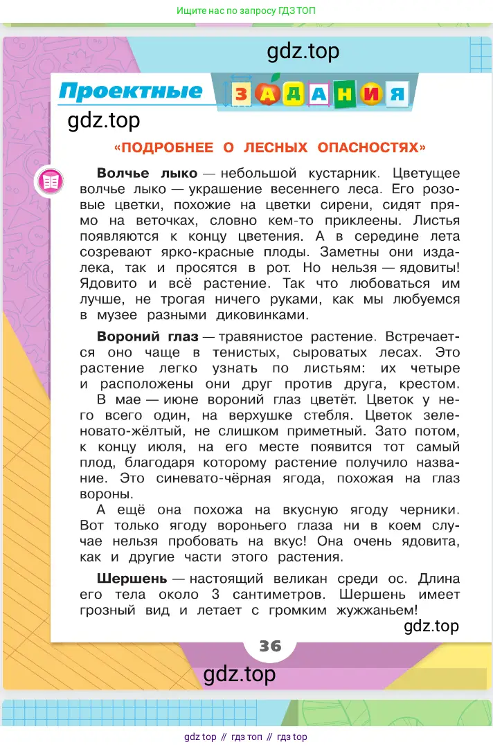 Окружающий мир, 2 класс Учебник, автор: Плешаков Андрей Анатольевич, издательство Просвещение, Москва, 2023, белого цвета, Часть 1, страница 36