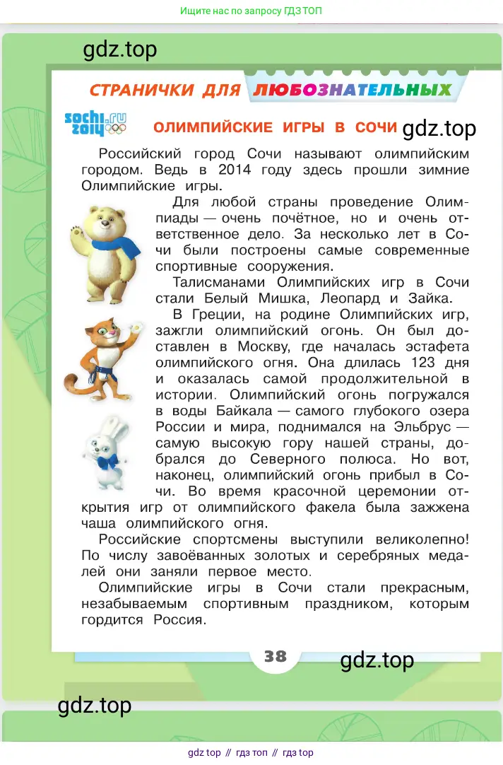 Окружающий мир, 2 класс Учебник, автор: Плешаков Андрей Анатольевич, издательство Просвещение, Москва, 2023, белого цвета, страница 38