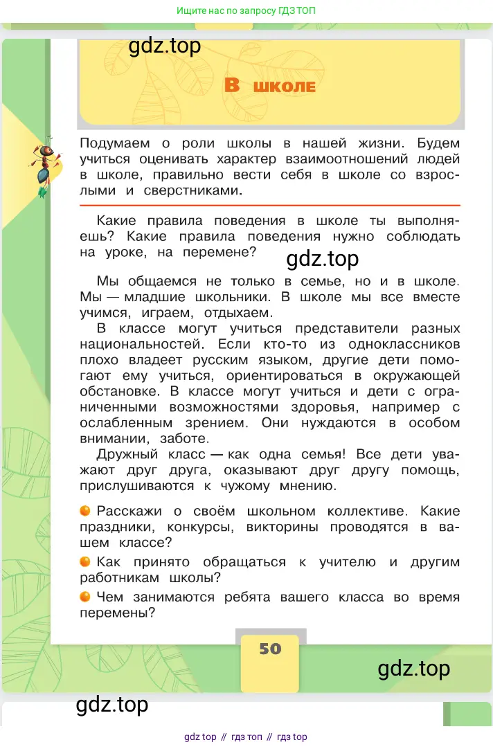 Окружающий мир, 2 класс Учебник, автор: Плешаков Андрей Анатольевич, издательство Просвещение, Москва, 2023, белого цвета, Часть 2, страница 50