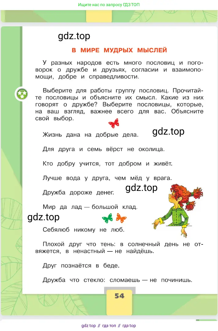 Окружающий мир, 2 класс Учебник, автор: Плешаков Андрей Анатольевич, издательство Просвещение, Москва, 2023, белого цвета, страница 54