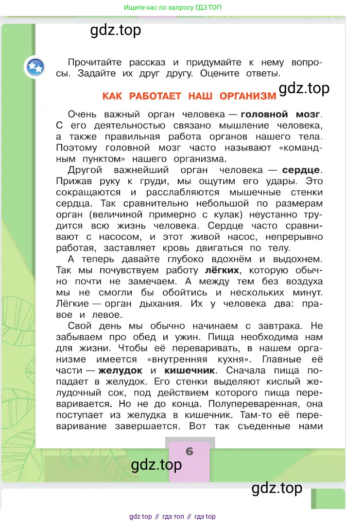 Окружающий мир, 2 класс Учебник, автор: Плешаков Андрей Анатольевич, издательство Просвещение, Москва, 2023, белого цвета, Часть 1, страница 6
