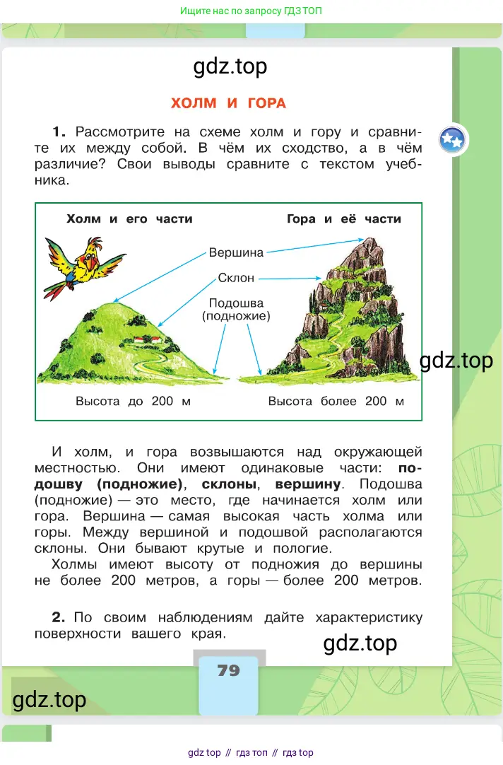 Окружающий мир, 2 класс Учебник, автор: Плешаков Андрей Анатольевич, издательство Просвещение, Москва, 2023, белого цвета, страница 79