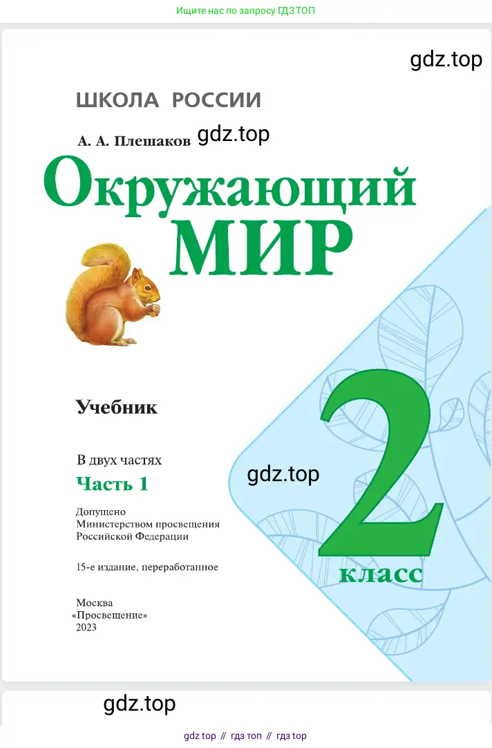 Окружающий мир, 2 класс Учебник, автор: Плешаков Андрей Анатольевич, издательство Просвещение, Москва, 2023, белого цвета, страница 1