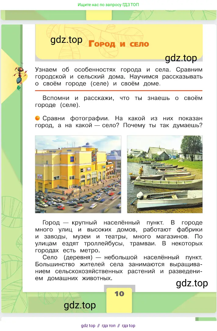 Окружающий мир, 2 класс Учебник, автор: Плешаков Андрей Анатольевич, издательство Просвещение, Москва, 2023, белого цвета, Часть 1, страница 10
