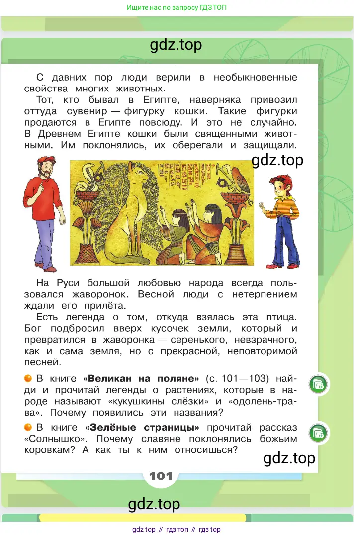 Окружающий мир, 2 класс Учебник, автор: Плешаков Андрей Анатольевич, издательство Просвещение, Москва, 2023, белого цвета, страница 101