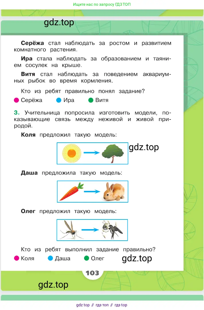 Окружающий мир, 2 класс Учебник, автор: Плешаков Андрей Анатольевич, издательство Просвещение, Москва, 2023, белого цвета, страница 103