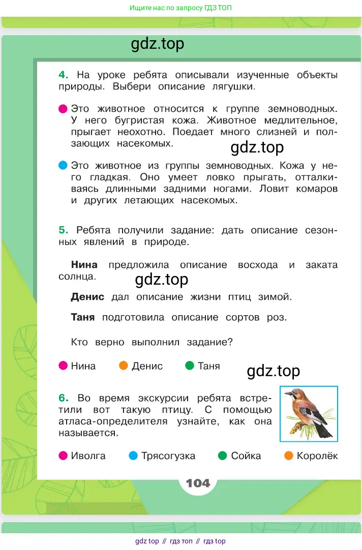 Окружающий мир, 2 класс Учебник, автор: Плешаков Андрей Анатольевич, издательство Просвещение, Москва, 2023, белого цвета, страница 104