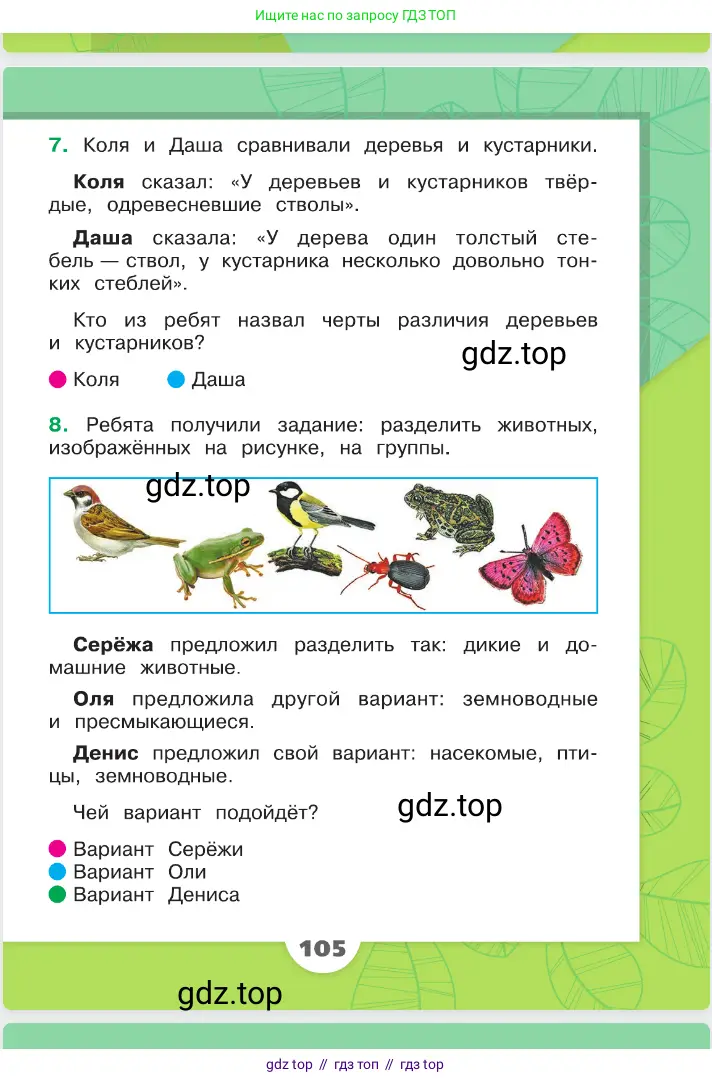 Окружающий мир, 2 класс Учебник, автор: Плешаков Андрей Анатольевич, издательство Просвещение, Москва, 2023, белого цвета, страница 105