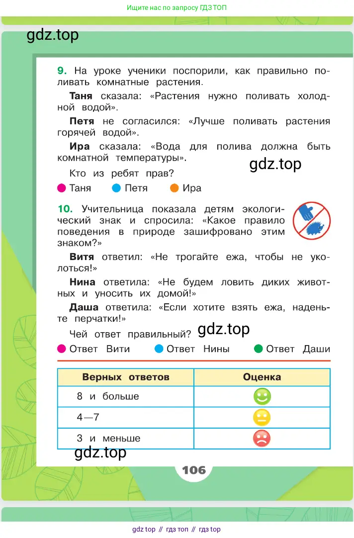 Окружающий мир, 2 класс Учебник, автор: Плешаков Андрей Анатольевич, издательство Просвещение, Москва, 2023, белого цвета, страница 106
