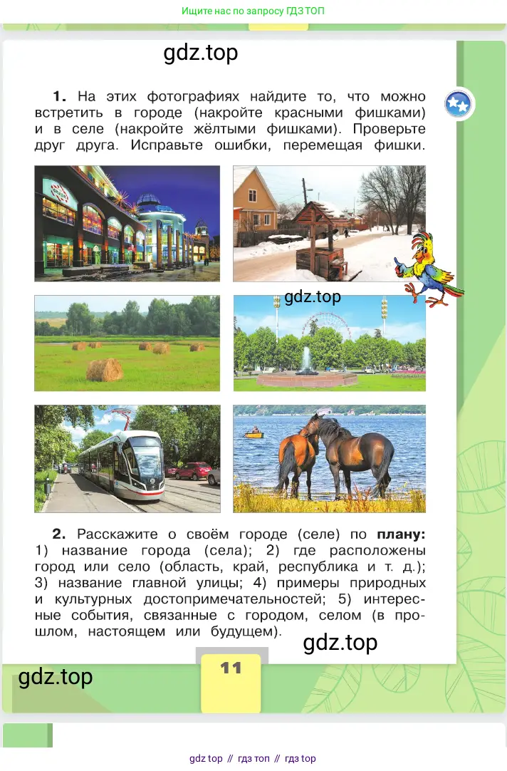 Окружающий мир, 2 класс Учебник, автор: Плешаков Андрей Анатольевич, издательство Просвещение, Москва, 2023, белого цвета, страница 11