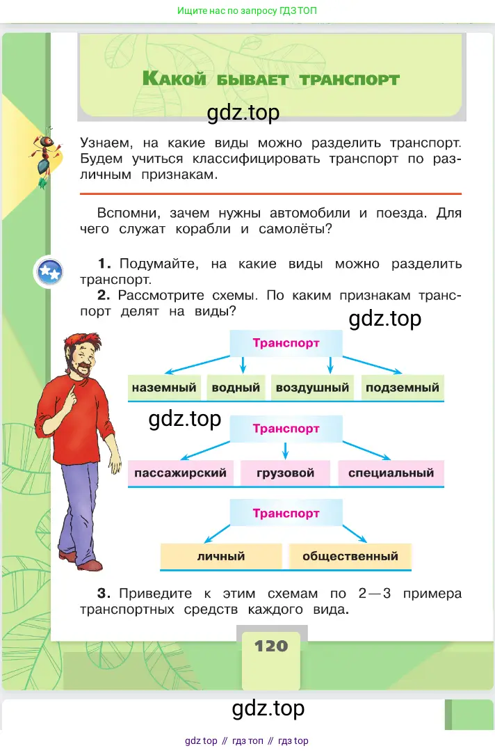 Окружающий мир, 2 класс Учебник, автор: Плешаков Андрей Анатольевич, издательство Просвещение, Москва, 2023, белого цвета, Часть 1, страница 120