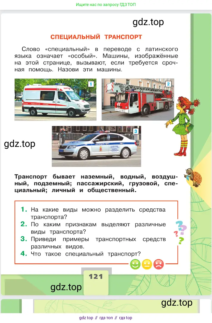 Окружающий мир, 2 класс Учебник, автор: Плешаков Андрей Анатольевич, издательство Просвещение, Москва, 2023, белого цвета, страница 121