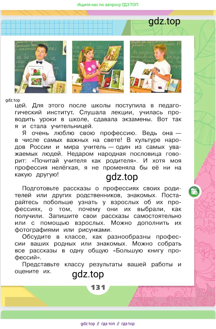Окружающий мир, 2 класс Учебник, автор: Плешаков Андрей Анатольевич, издательство Просвещение, Москва, 2023, белого цвета, страница 131