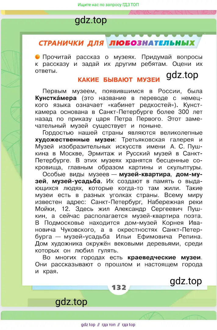 Окружающий мир, 2 класс Учебник, автор: Плешаков Андрей Анатольевич, издательство Просвещение, Москва, 2023, белого цвета, страница 132