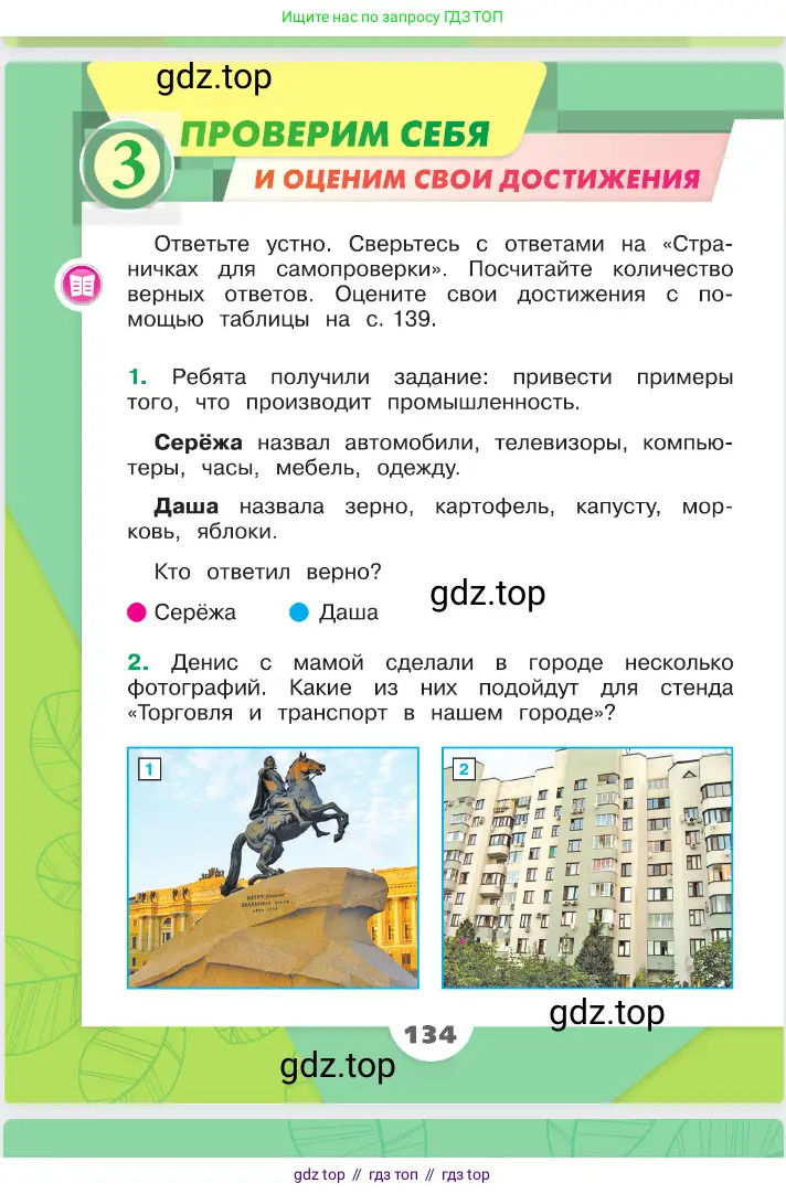 Окружающий мир, 2 класс Учебник, автор: Плешаков Андрей Анатольевич, издательство Просвещение, Москва, 2023, белого цвета, Часть 1, страница 134