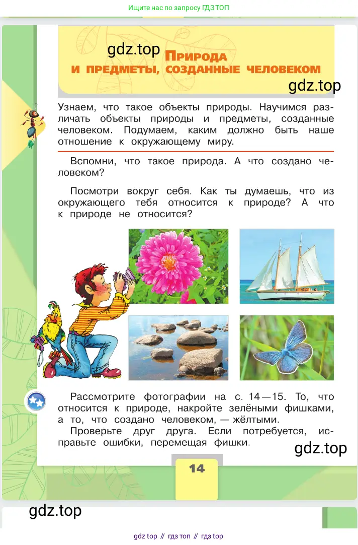 Окружающий мир, 2 класс Учебник, автор: Плешаков Андрей Анатольевич, издательство Просвещение, Москва, 2023, белого цвета, Часть 1, страница 14