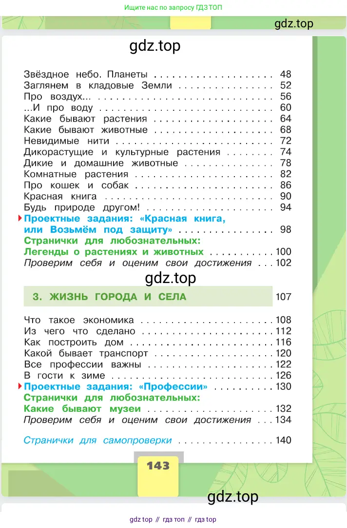 Окружающий мир, 2 класс Учебник, автор: Плешаков Андрей Анатольевич, издательство Просвещение, Москва, 2023, белого цвета, страница 143