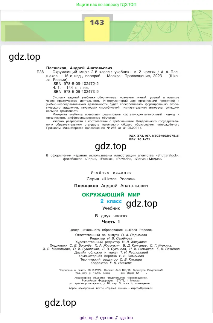 Окружающий мир, 2 класс Учебник, автор: Плешаков Андрей Анатольевич, издательство Просвещение, Москва, 2023, белого цвета, страница 144