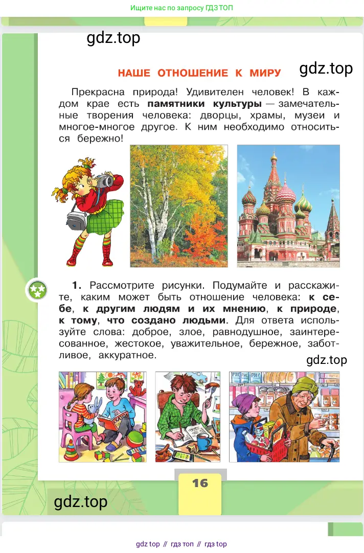 Окружающий мир, 2 класс Учебник, автор: Плешаков Андрей Анатольевич, издательство Просвещение, Москва, 2023, белого цвета, страница 16