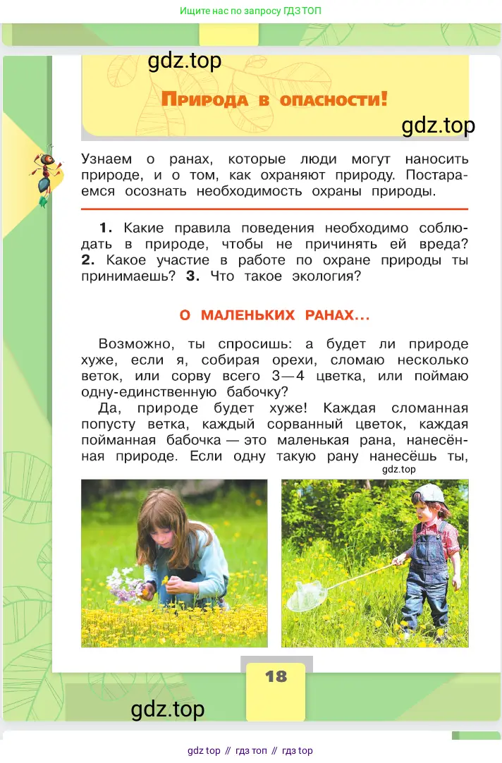 Окружающий мир, 2 класс Учебник, автор: Плешаков Андрей Анатольевич, издательство Просвещение, Москва, 2023, белого цвета, Часть 1, страница 18