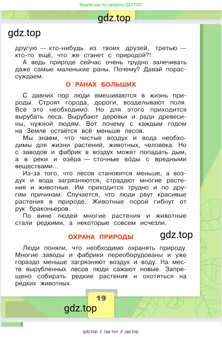 Окружающий мир, 2 класс Учебник, автор: Плешаков Андрей Анатольевич, издательство Просвещение, Москва, 2023, белого цвета, страница 19