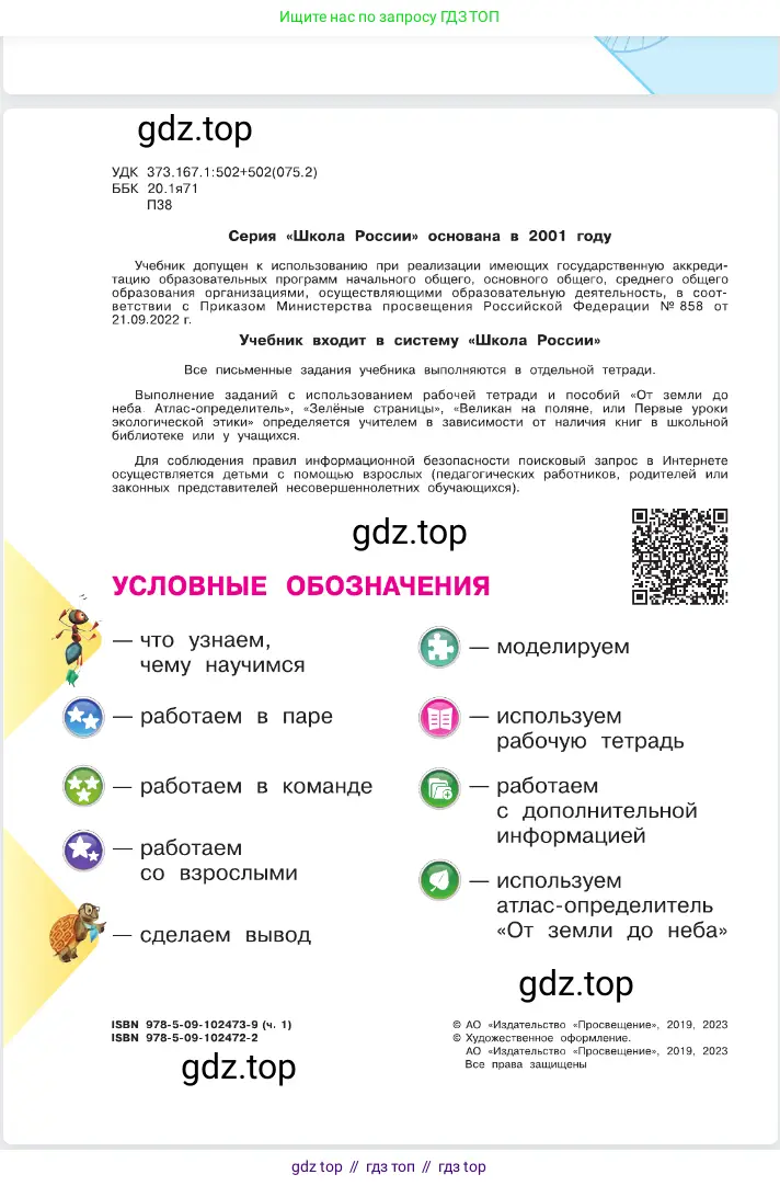 Окружающий мир, 2 класс Учебник, автор: Плешаков Андрей Анатольевич, издательство Просвещение, Москва, 2023, белого цвета, страница 2