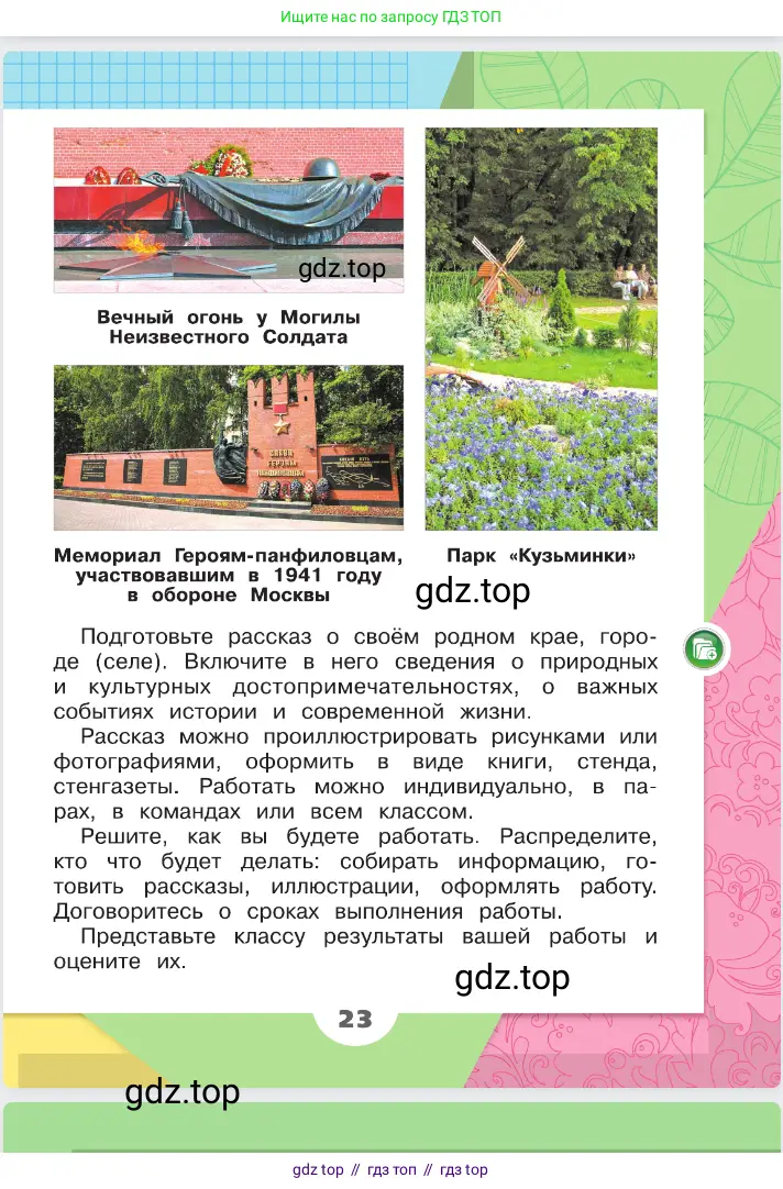 Окружающий мир, 2 класс Учебник, автор: Плешаков Андрей Анатольевич, издательство Просвещение, Москва, 2023, белого цвета, страница 23