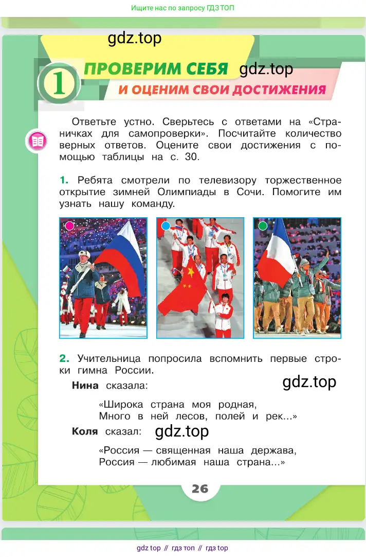 Окружающий мир, 2 класс Учебник, автор: Плешаков Андрей Анатольевич, издательство Просвещение, Москва, 2023, белого цвета, Часть 1, страница 26