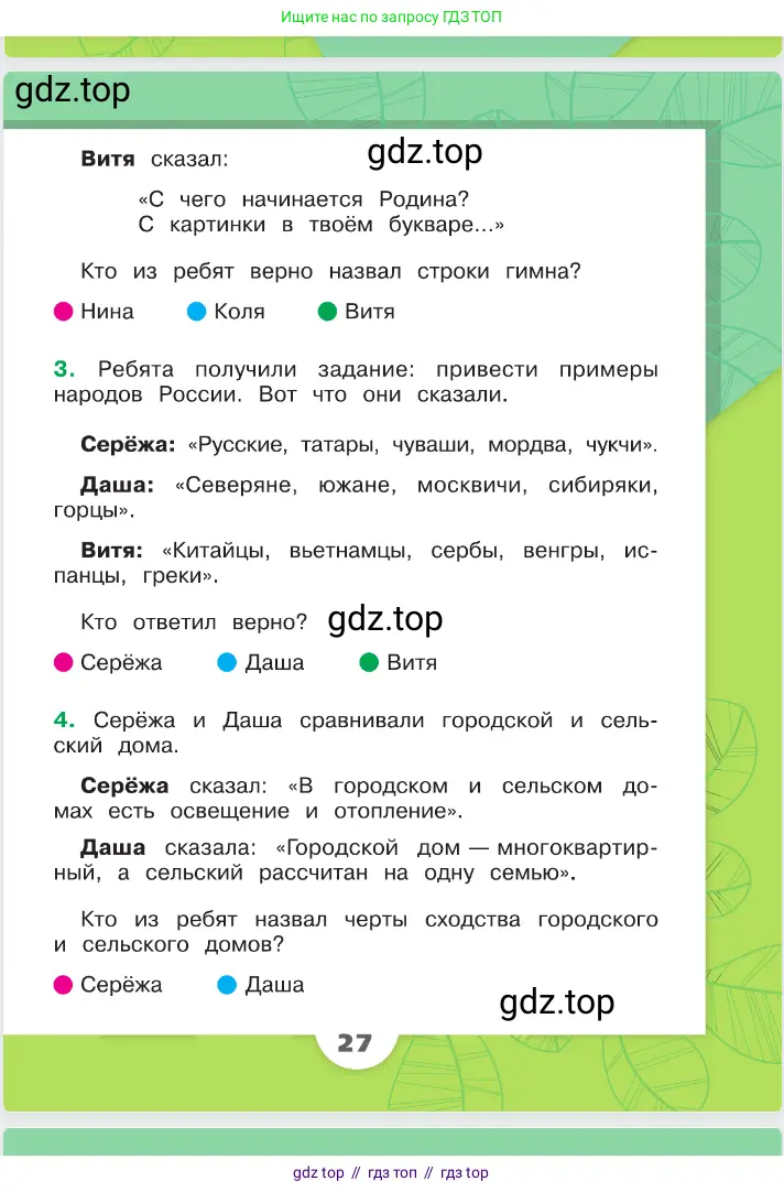 Окружающий мир, 2 класс Учебник, автор: Плешаков Андрей Анатольевич, издательство Просвещение, Москва, 2023, белого цвета, страница 27