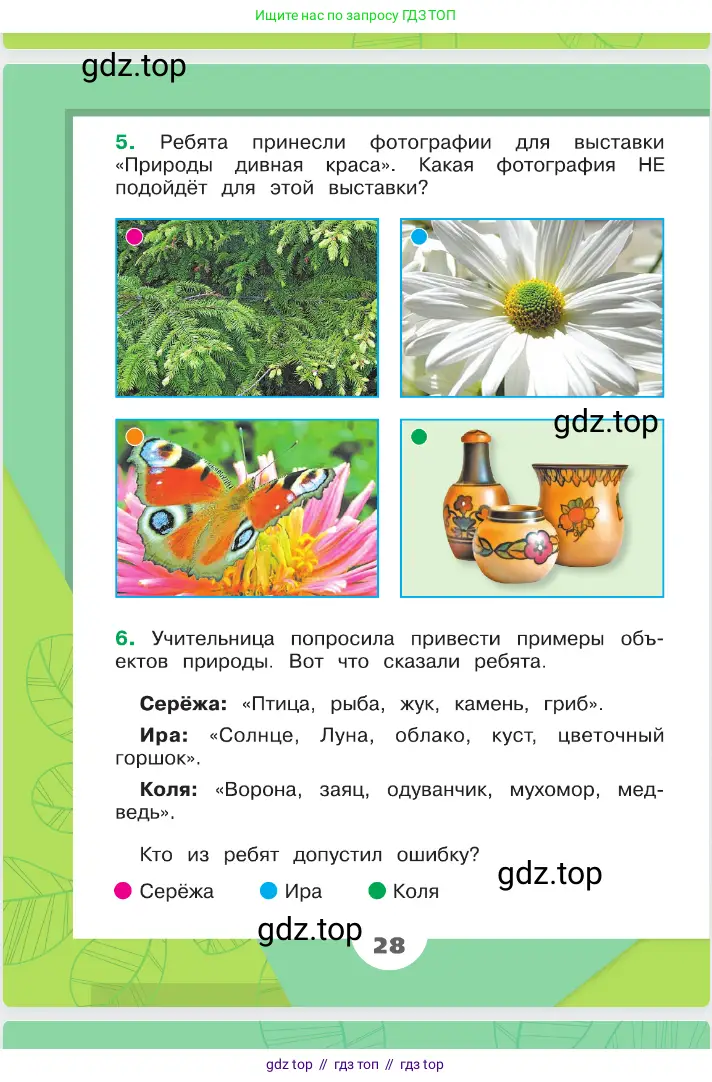 Окружающий мир, 2 класс Учебник, автор: Плешаков Андрей Анатольевич, издательство Просвещение, Москва, 2023, белого цвета, страница 28