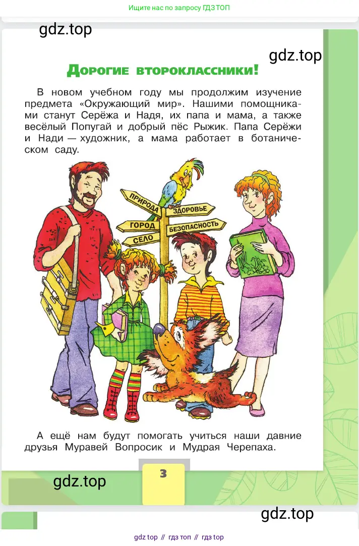 Окружающий мир, 2 класс Учебник, автор: Плешаков Андрей Анатольевич, издательство Просвещение, Москва, 2023, белого цвета, страница 3