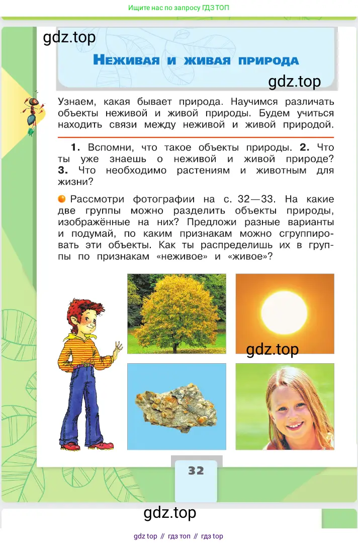 Окружающий мир, 2 класс Учебник, автор: Плешаков Андрей Анатольевич, издательство Просвещение, Москва, 2023, белого цвета, Часть 1, страница 32